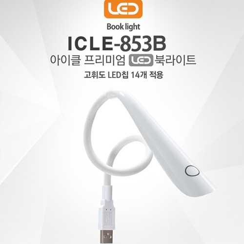 아이클 LED 스탠드 휴대용조명 USB ICLE-853B